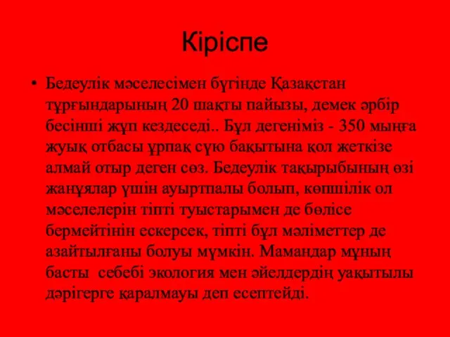 Кіріспе Бедеулiк мәселесімен бүгінде Қазақстан тұрғындарының 20 шақты пайызы, демек