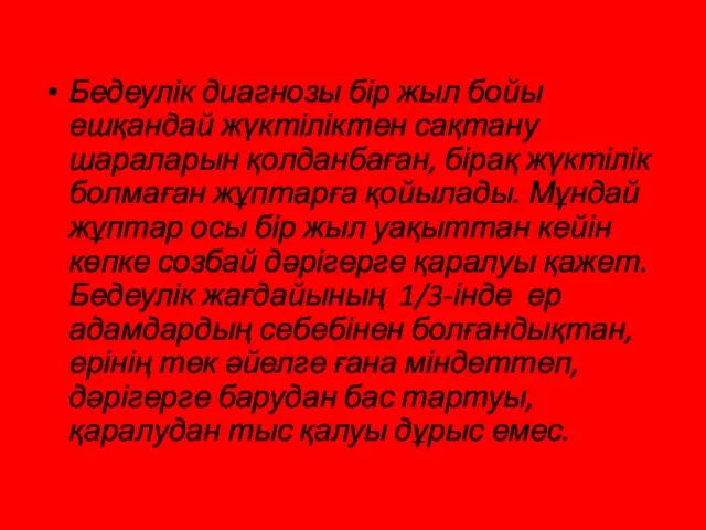 Бедеулік диагнозы бір жыл бойы ешқандай жүктіліктен сақтану шараларын қолданбаған,