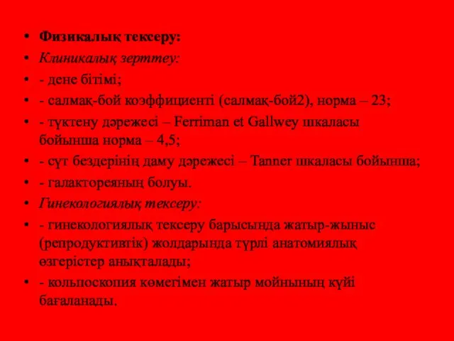 Физикалық тексеру: Клиникалық зерттеу: - дене бітімі; - салмақ-бой коэффициенті