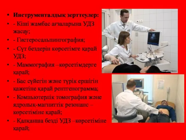 Инструменталдық зерттеулер: - Кіші жамбас ағзаларына УДЗ жасау; - Гистеросальпингография;