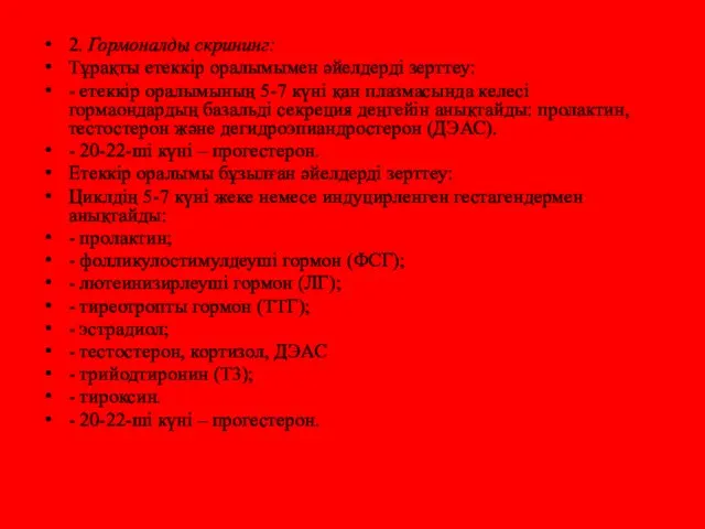 2. Гормоналды скрининг: Тұрақты етеккір оралымымен əйелдерді зерттеу: - етеккір