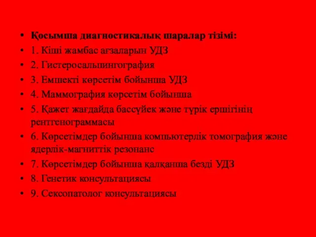 Қосымша диагностикалық шаралар тізімі: 1. Кіші жамбас ағзаларын УДЗ 2.