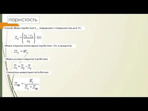 пористость Объем открытых капиллярных пор бетона – По, в процентах Полный объем пор