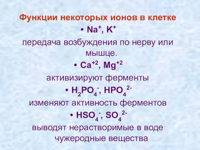 Функции некоторых ионов в клетке Na+, K+ передача возбуждения по