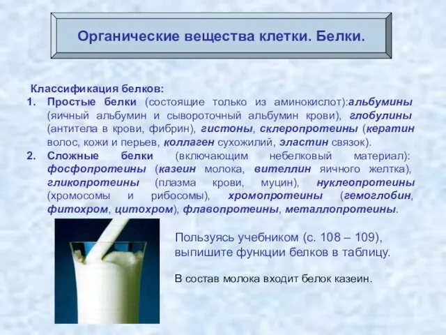 Органические вещества клетки. Белки. Классификация белков: Простые белки (состоящие только