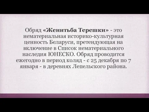 Обряд «Женитьба Терешки» - это нематериальная историко-культурная ценность Беларуси, претендующая