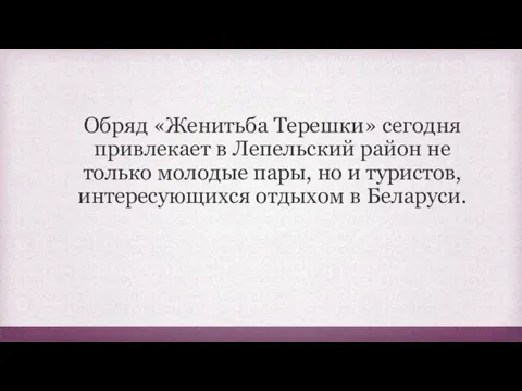 Обряд «Женитьба Терешки» сегодня привлекает в Лепельский район не только