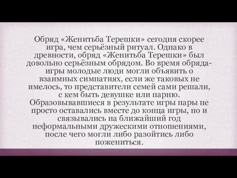 Обряд «Женитьба Терешки» сегодня скорее игра, чем серьёзный ритуал. Однако