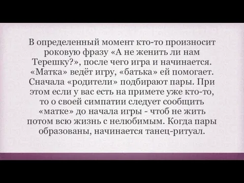 В определенный момент кто-то произносит роковую фразу «А не женить