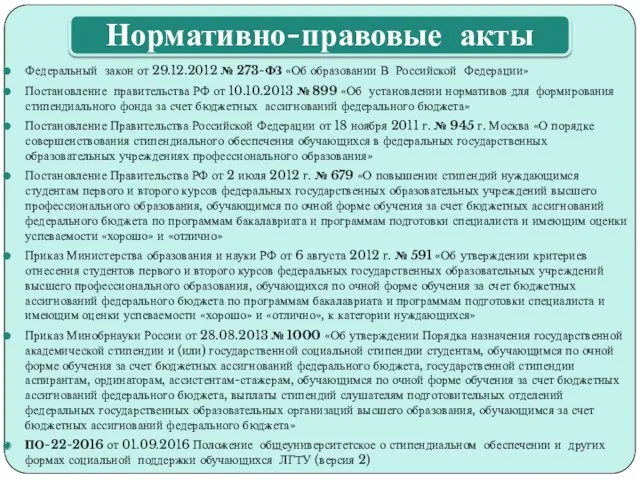 Федеральный закон от 29.12.2012 № 273-ФЗ «Об образовании В Российской