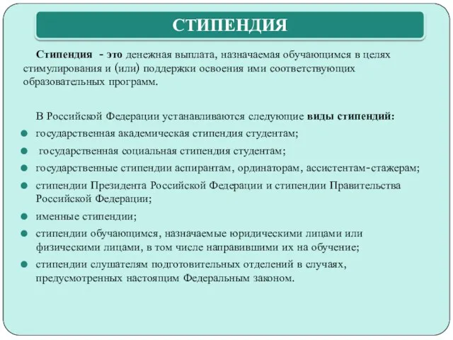 Стипендия - это денежная выплата, назначаемая обучающимся в целях стимулирования