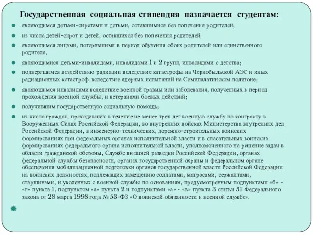 Государственная социальная стипендия назначается студентам: являющимся детьми-сиротами и детьми, оставшимися