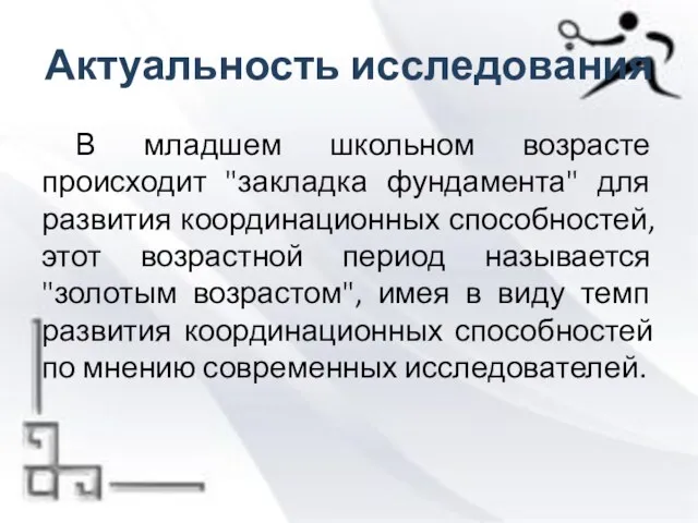 Актуальность исследования В младшем школьном возрасте происходит "закладка фундамента" для