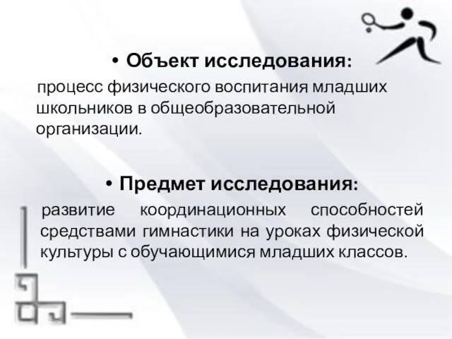 Объект исследования: процесс физического воспитания младших школьников в общеобразовательной организации.