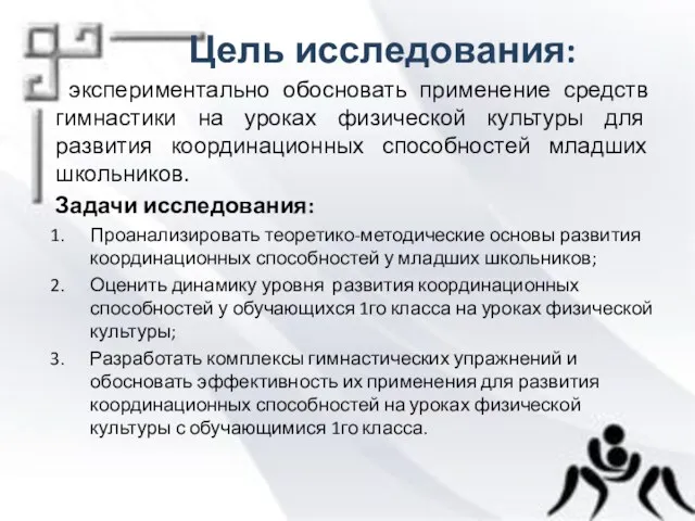 экспериментально обосновать применение средств гимнастики на уроках физической культуры для