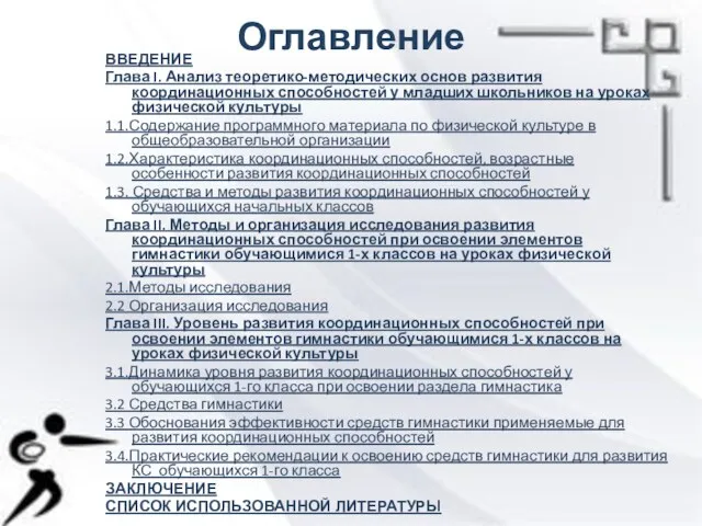 Оглавление ВВЕДЕНИЕ Глава I. Анализ теоретико-методических основ развития координационных способностей