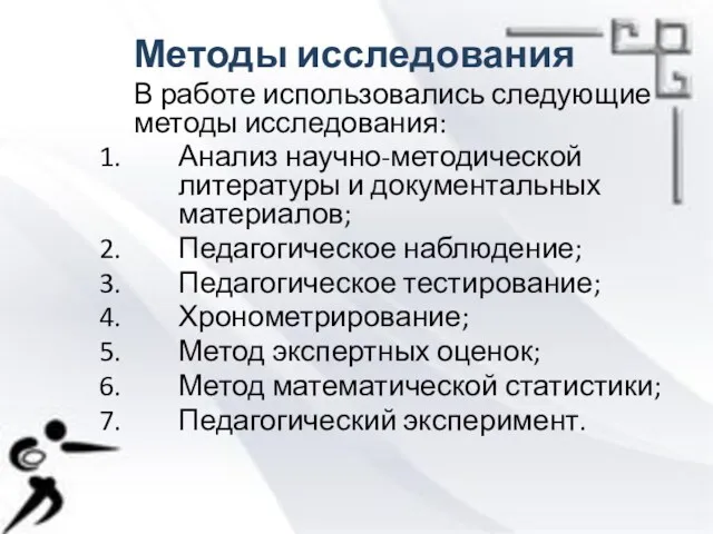 Методы исследования В работе использовались следующие методы исследования: Анализ научно-методической