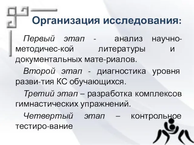 Первый этап - анализ научно-методичес-кой литературы и документальных мате-риалов. Второй