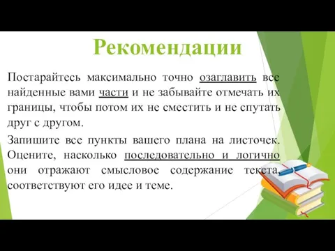 Рекомендации Постарайтесь максимально точно озаглавить все найденные вами части и