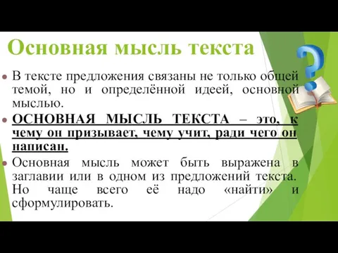 Основная мысль текста В тексте предложения связаны не только общей