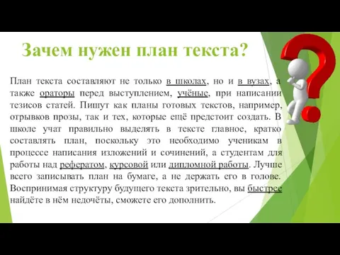 Зачем нужен план текста? План текста составляют не только в школах, но и