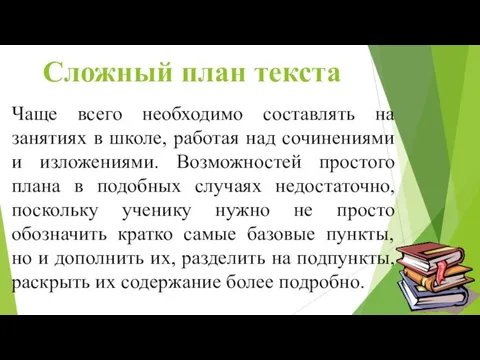 Сложный план текста Чаще всего необходимо составлять на занятиях в школе, работая над