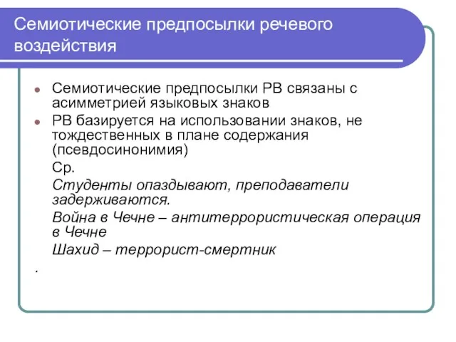 Семиотические предпосылки речевого воздействия Семиотические предпосылки РВ связаны с асимметрией