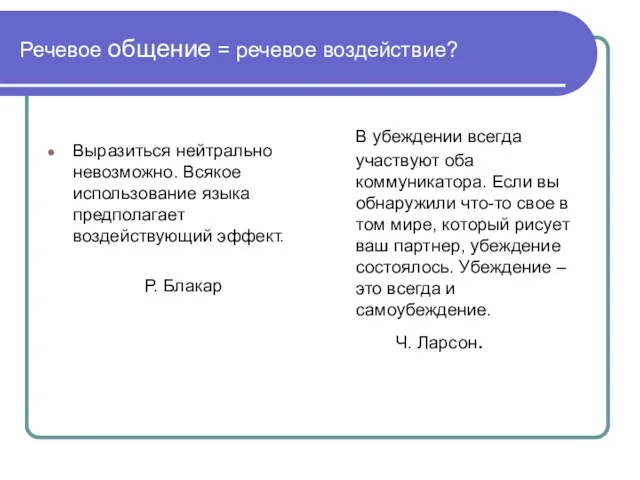 Речевое общение = речевое воздействие? Выразиться нейтрально невозможно. Всякое использование