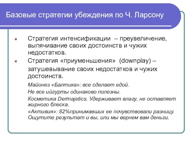 Базовые стратегии убеждения по Ч. Ларсону Стратегия интенсификации – преувеличение,