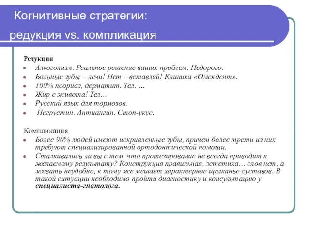 Когнитивные стратегии: редукция vs. компликация Редукция Алкоголизм. Реальное решение ваших