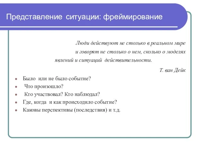 Представление ситуации: фреймирование Люди действуют не столько в реальном мире