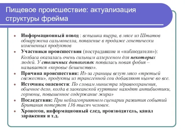 Пищевое происшествие: актуализация структуры фрейма Информационный повод : вспышка ящура,