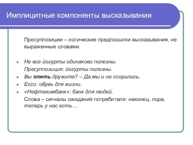 Имплицитные компоненты высказывания Пресуппозиции – логические предпосылки высказывания, не выраженные