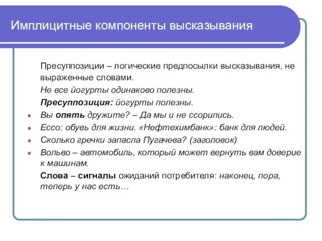 Имплицитные компоненты высказывания Пресуппозиции – логические предпосылки высказывания, не выраженные