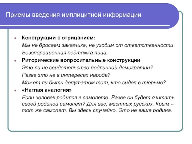 Приемы введения имплицитной информации Конструкции с отрицанием: Мы не бросаем