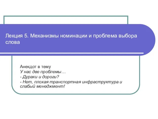 Лекция 5. Механизмы номинации и проблема выбора слова Анекдот в