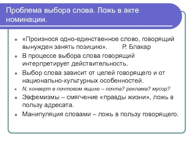 Проблема выбора слова. Ложь в акте номинации. «Произнося одно-единственное слово,