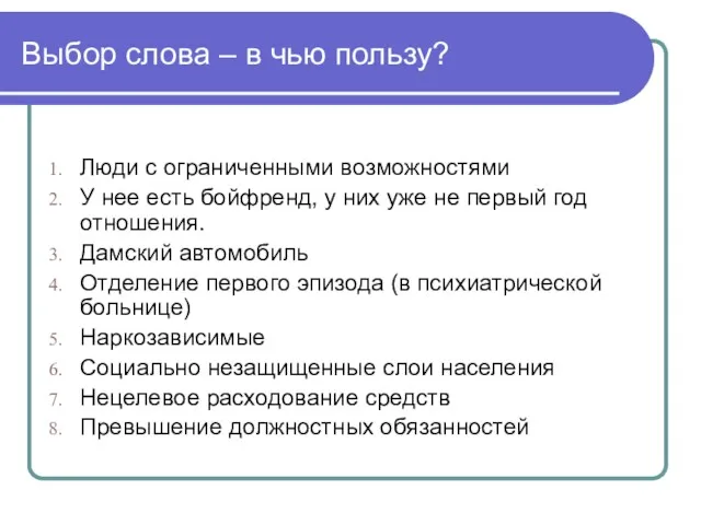 Выбор слова – в чью пользу? Люди с ограниченными возможностями