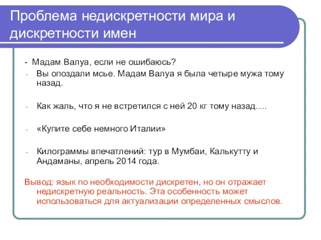 Проблема недискретности мира и дискретности имен - Мадам Валуа, если