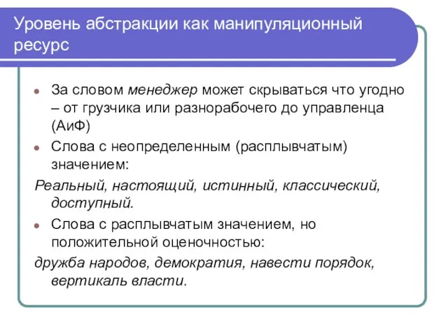 Уровень абстракции как манипуляционный ресурс За словом менеджер может скрываться