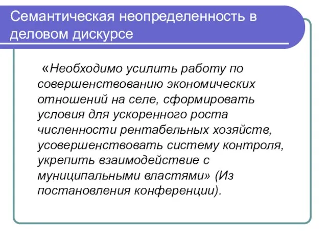 Семантическая неопределенность в деловом дискурсе «Необходимо усилить работу по совершенствованию