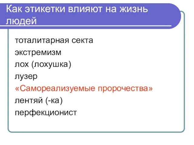 Как этикетки влияют на жизнь людей тоталитарная секта экстремизм лох