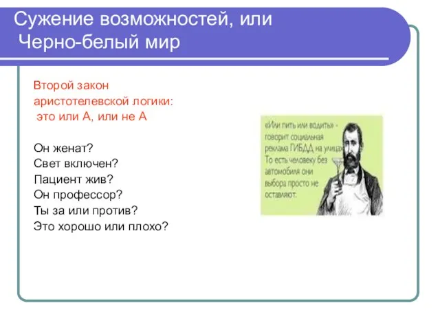 Сужение возможностей, или Черно-белый мир Второй закон аристотелевской логики: это