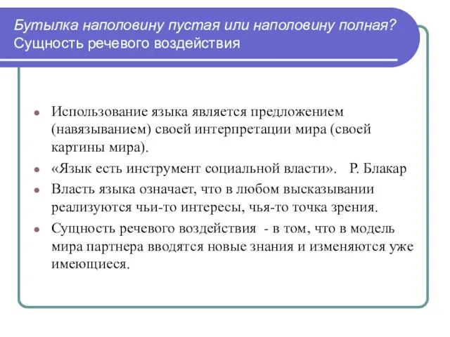 Бутылка наполовину пустая или наполовину полная? Сущность речевого воздействия Использование