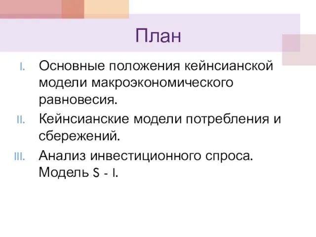 План Основные положения кейнсианской модели макроэкономического равновесия. Кейнсианские модели потребления