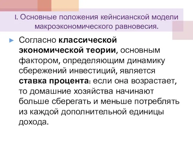 I. Основные положения кейнсианской модели макроэкономического равновесия. Согласно классической экономической