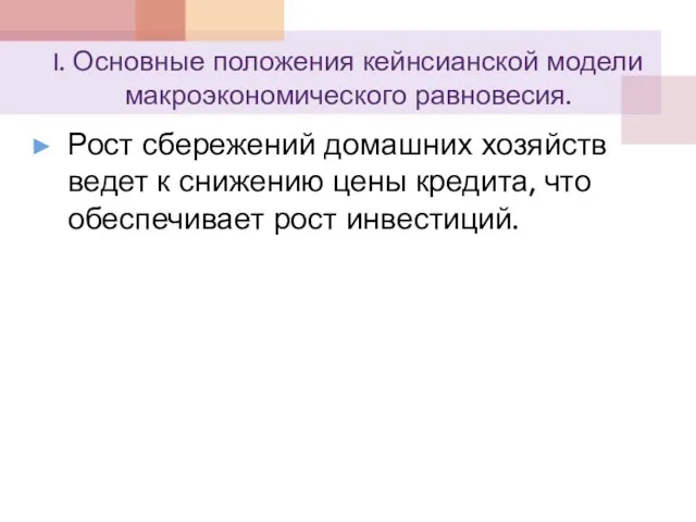 I. Основные положения кейнсианской модели макроэкономического равновесия. Рост сбережений домашних