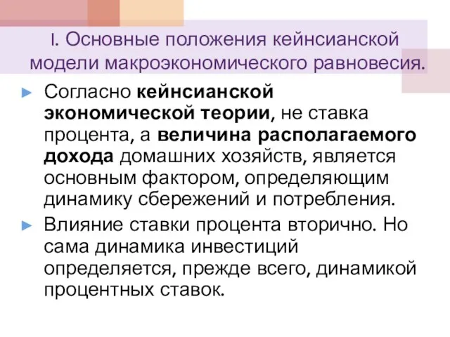 I. Основные положения кейнсианской модели макроэкономического равновесия. Согласно кейнсианской экономической