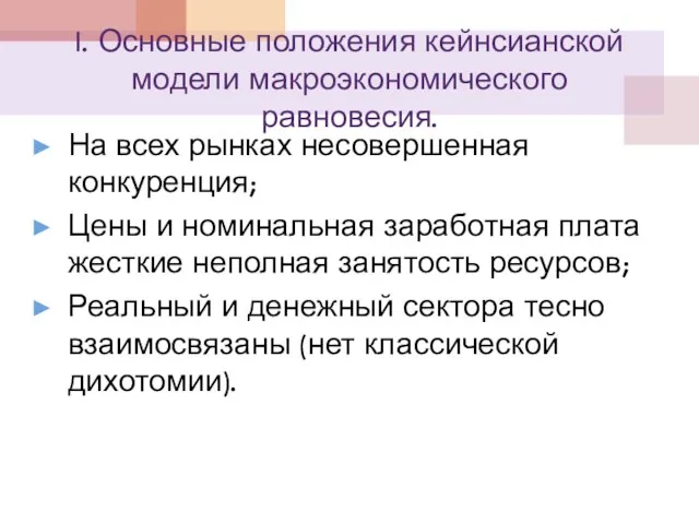 I. Основные положения кейнсианской модели макроэкономического равновесия. На всех рынках