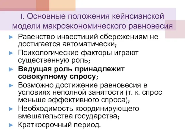 I. Основные положения кейнсианской модели макроэкономического равновесия Равенство инвестиций сбережениям